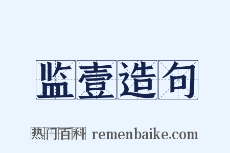 监壹造句是什么意思的图片